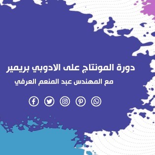 دورة المنتاج على أدوبي برمير