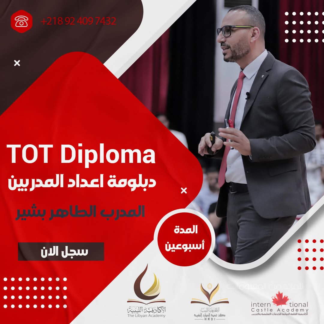 دبلومة تدريب المدربين